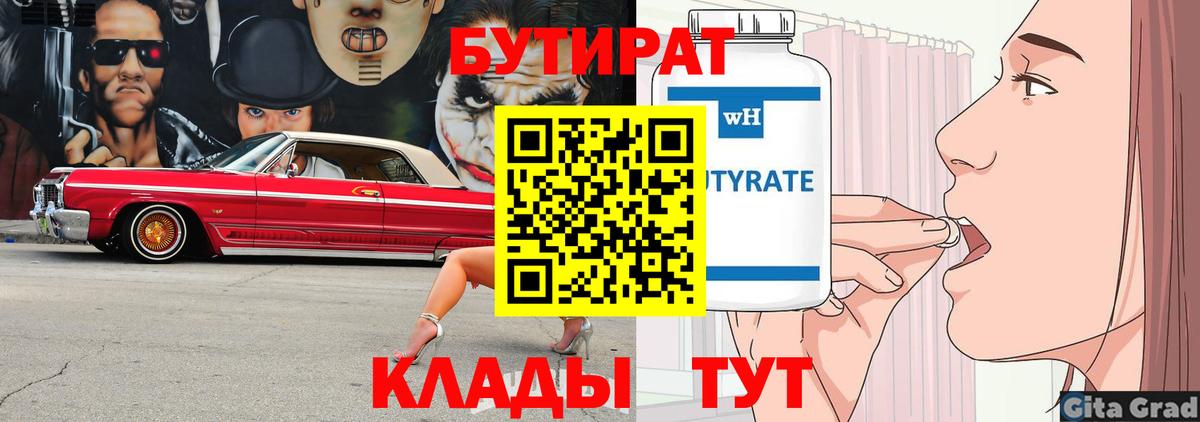 БУТИРАТ 1.4BDO  Вход с VPN  Александров 